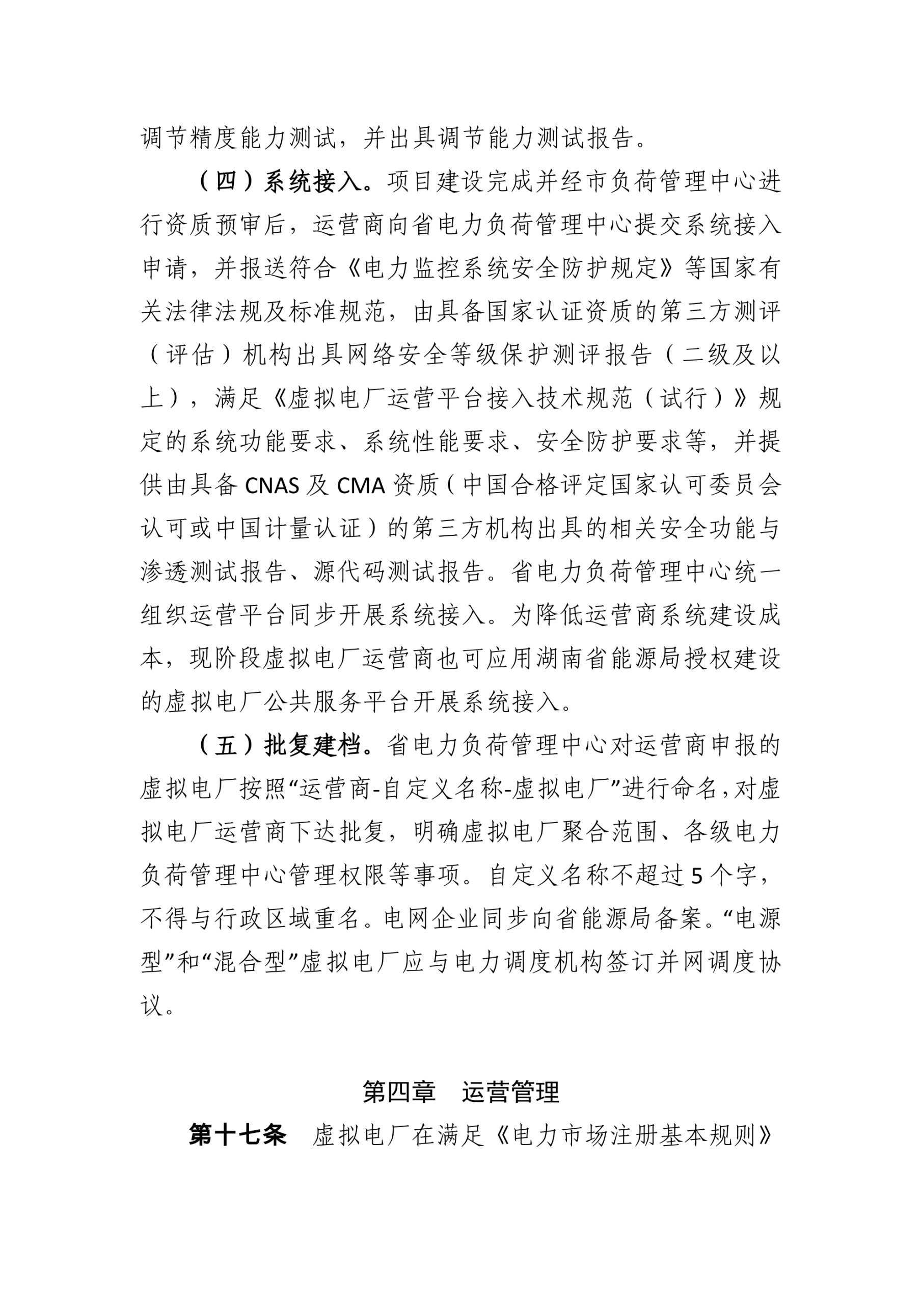 20260128161351782-湖南省发改委：湖南省虚拟电厂管理工作细则_06