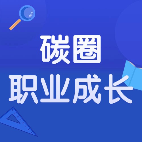 碳圈职业成长-熵减岛