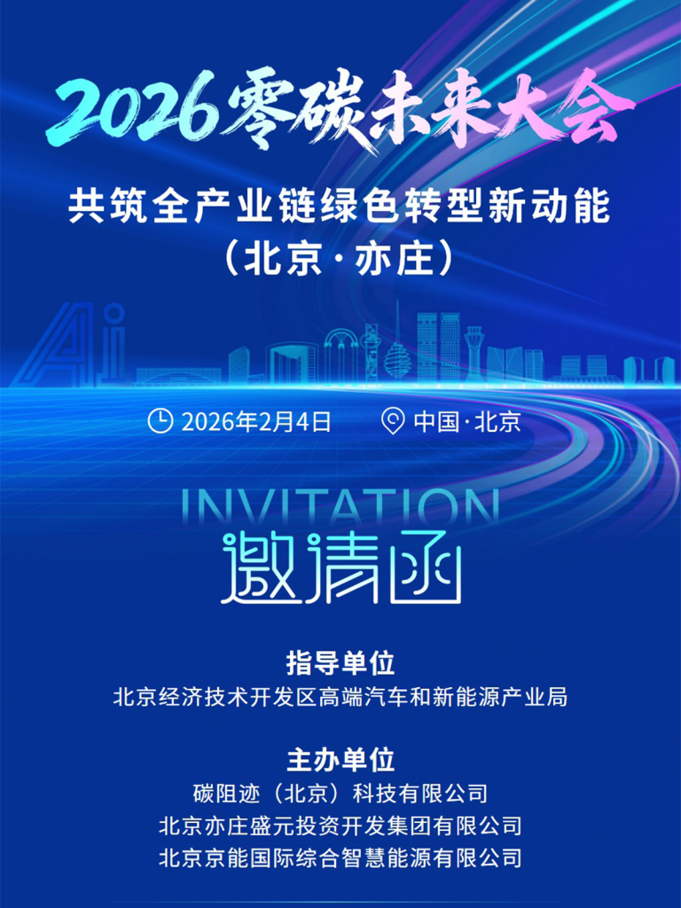 邀请函｜2026零碳未来大会定档！2月4日锁定亦庄，政企学研共话转型新动能-熵减岛