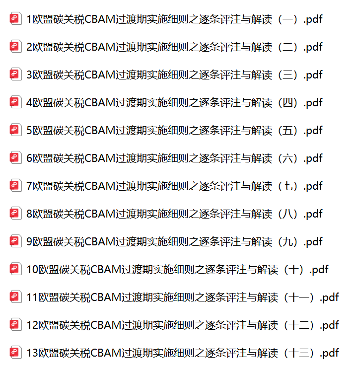 20260129162758717-（2）盈法碳律师团队：欧盟碳关税过渡期实施细则之逐条评注与解读系列