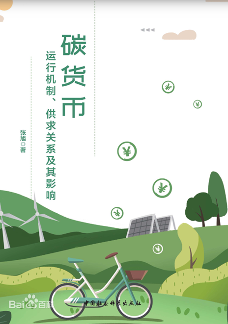 好书推荐：《碳货币：运行机制、供求关系及其影响》-熵减岛