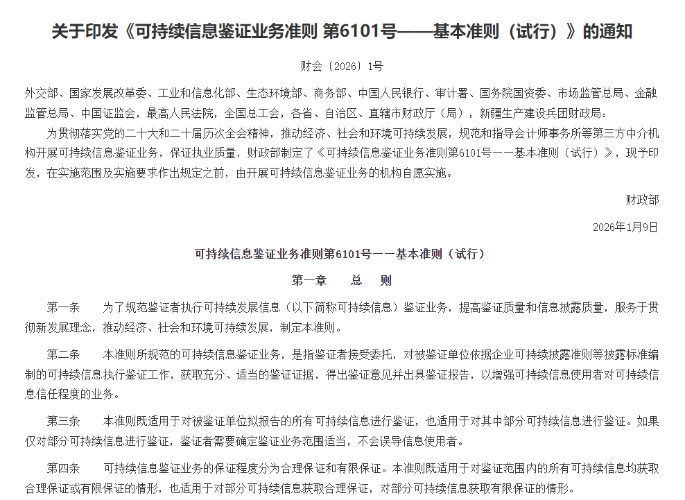 财政部发布《可持续信息鉴证业务基本准则》-熵减岛