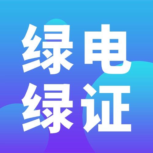 绿电与绿证-熵减岛