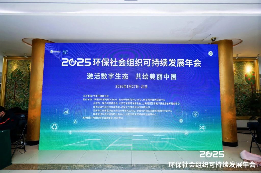 无锡市碳普惠绿色发展中心受邀出席2025中华环保社会组织可持续发展年会-熵减岛