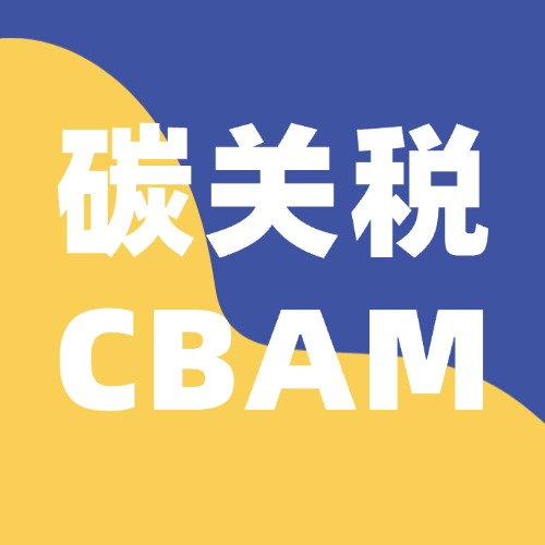 CBAM专区-熵减岛