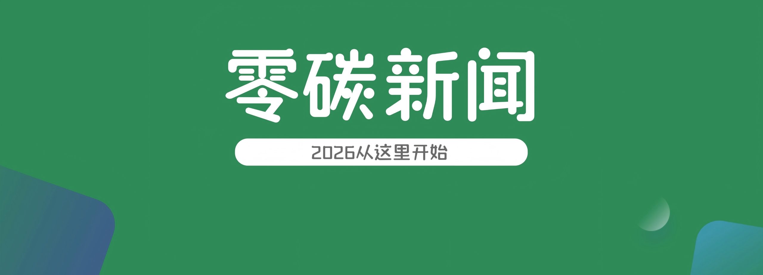 2026年零碳新闻精选：全年汇编-熵减岛