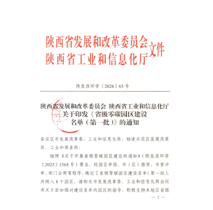 陕西公布首批省级零碳园区建设名单（优中选优，数量仅个位数）-熵减岛