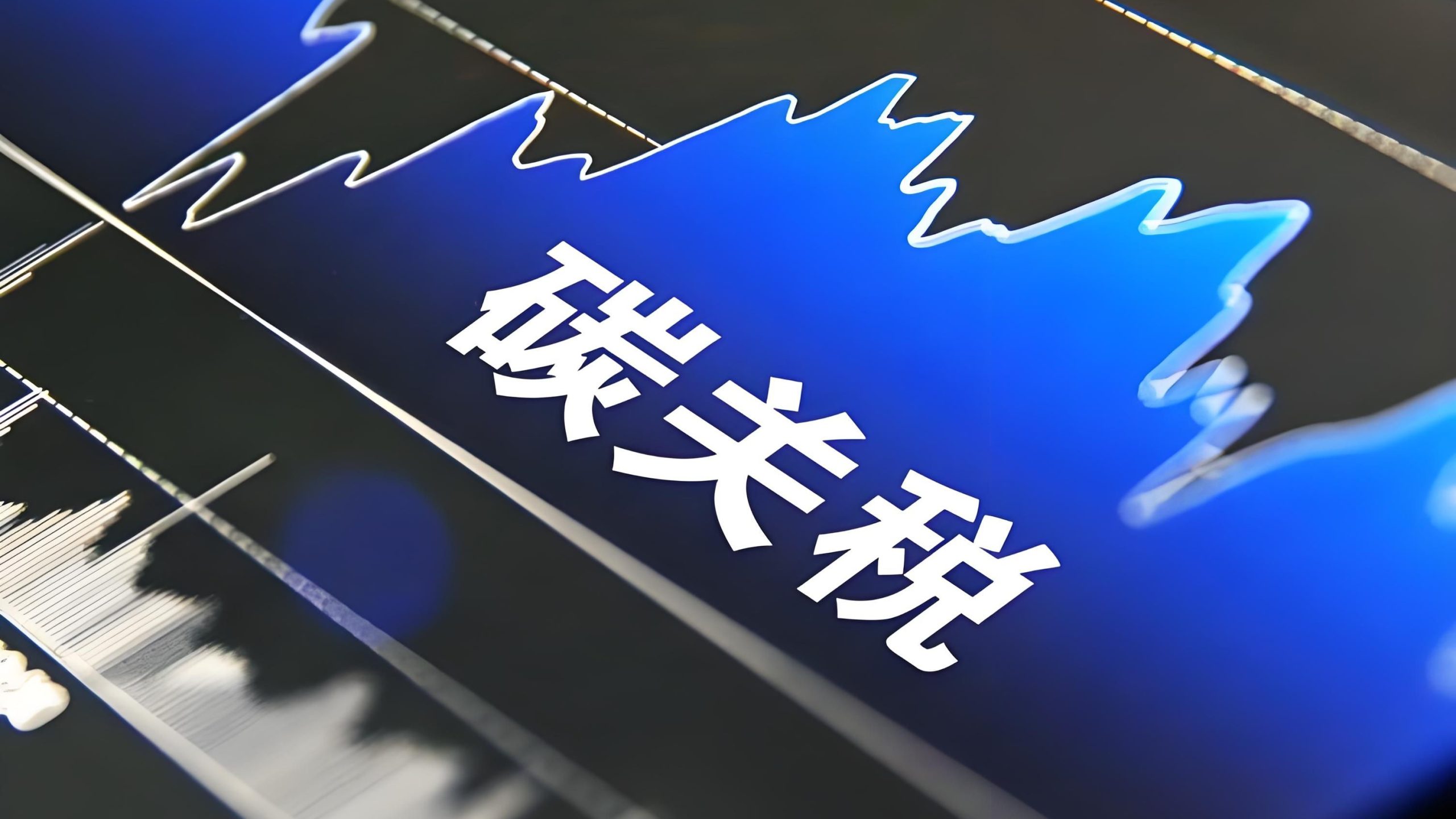 作者授权转发 | 柴麒敏、刘伯翰:“碳关税”正重塑国际供应链产业链格局-熵减岛