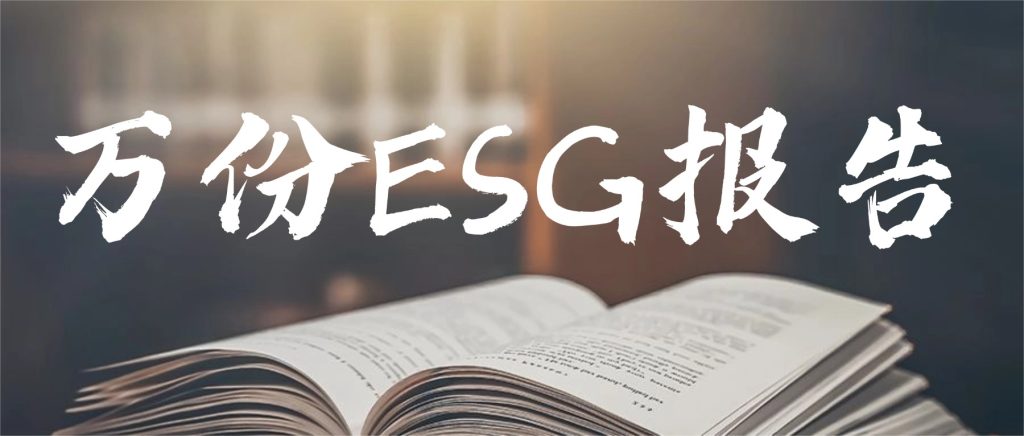 2025-2026年度万份ESG报告汇总，想要的快来投个票！-熵减岛