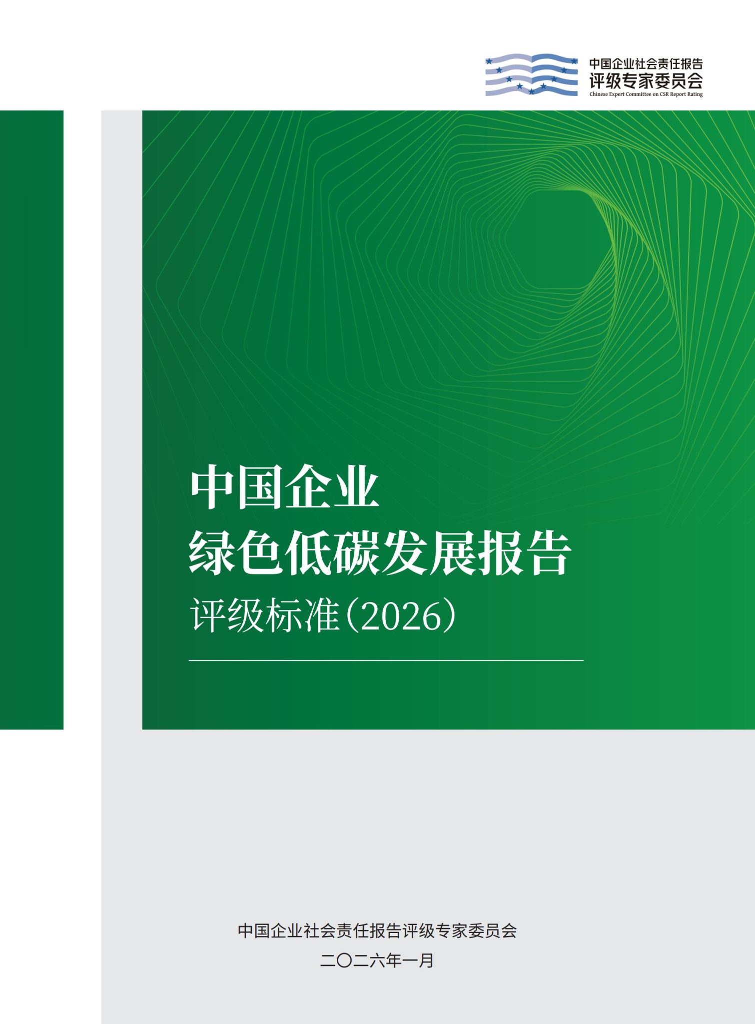 中国企业社会责任报告评级专委会：中国企业绿色低碳发展报告评级标准（2026）_01