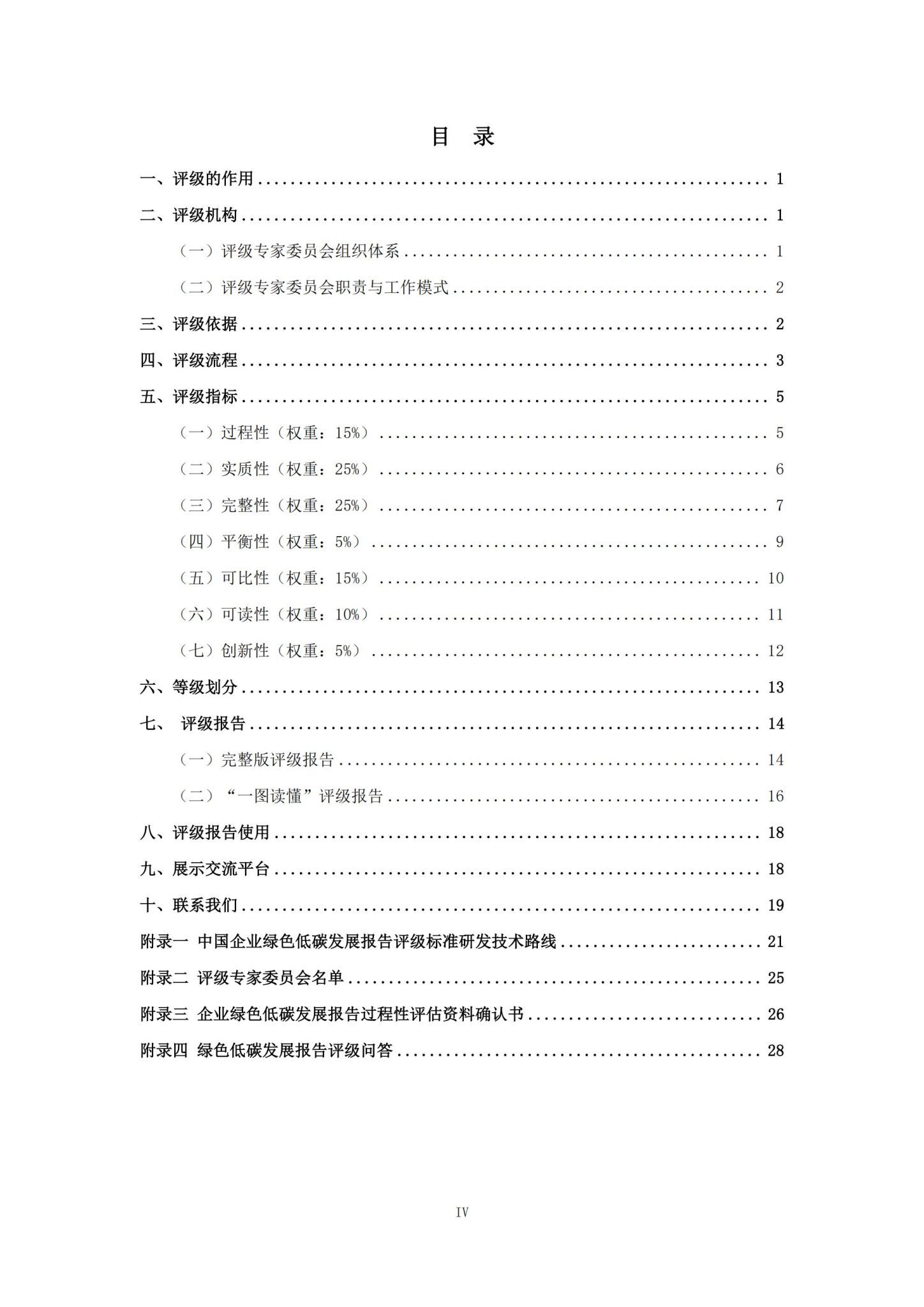 中国企业社会责任报告评级专委会：中国企业绿色低碳发展报告评级标准（2026）_05