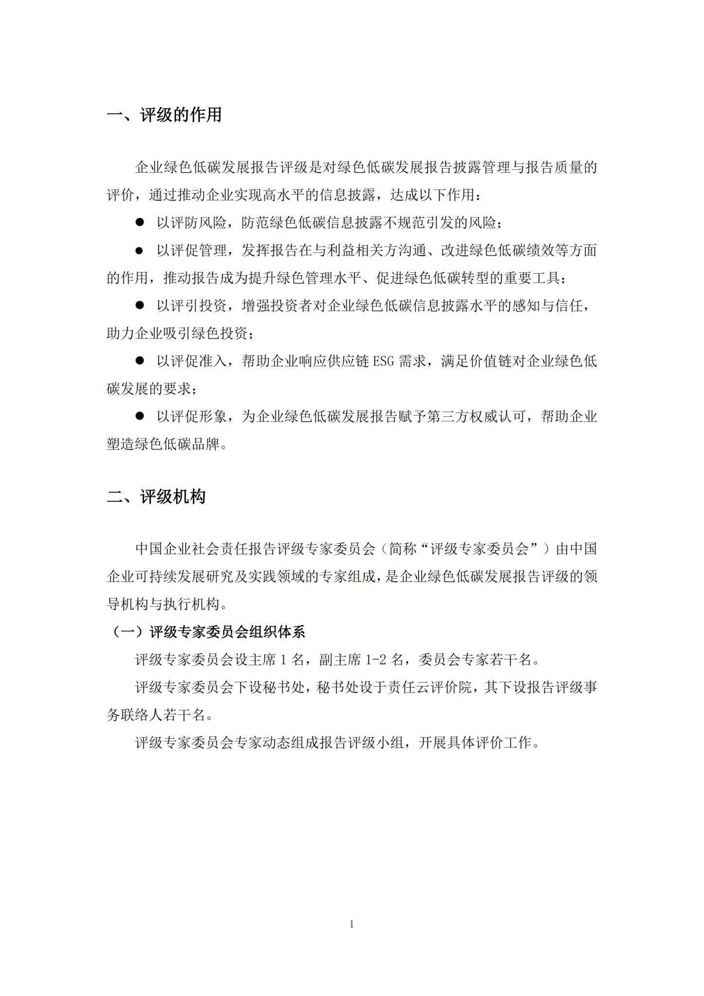 中国企业社会责任报告评级专委会：中国企业绿色低碳发展报告评级标准（2026）_06