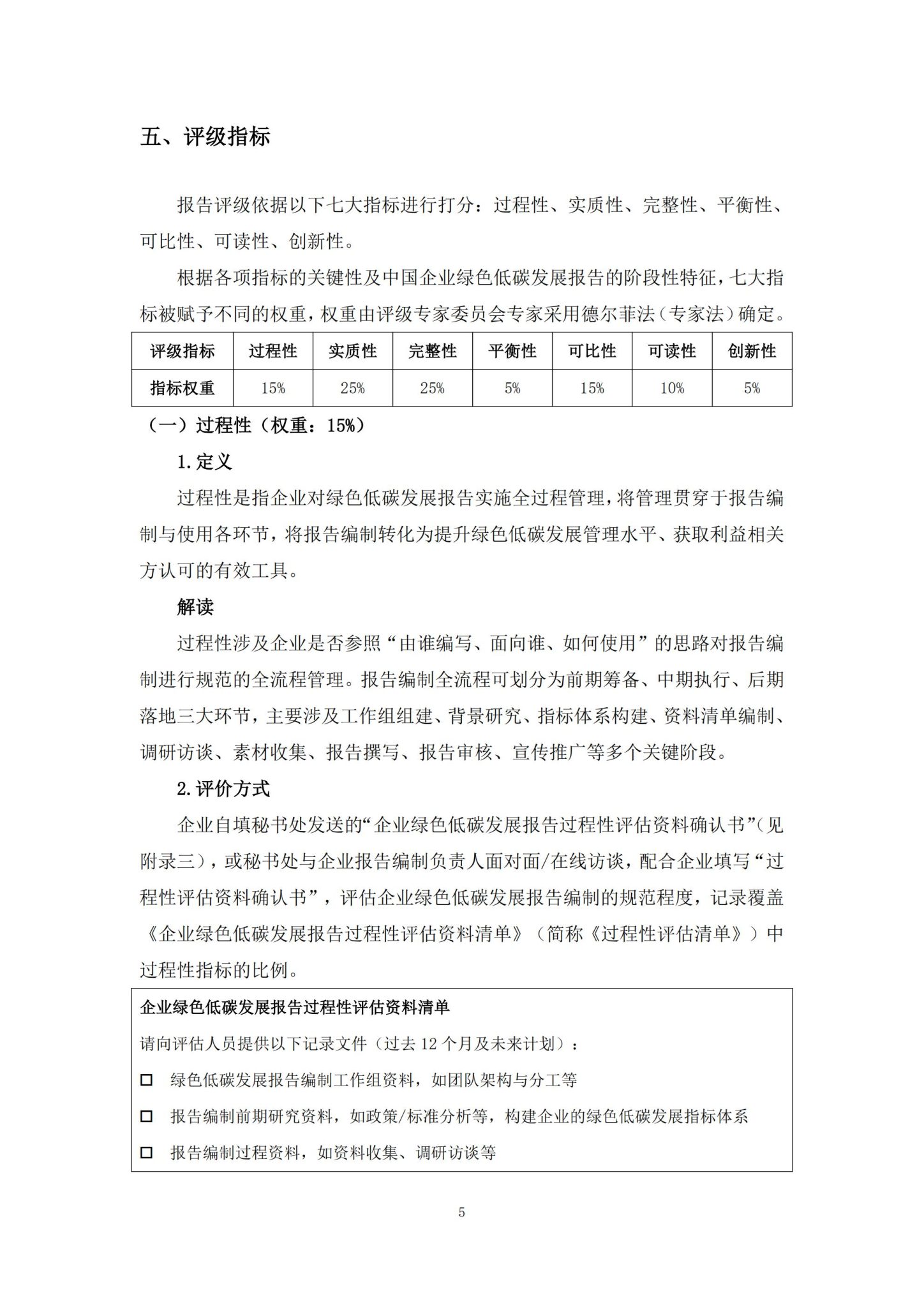 中国企业社会责任报告评级专委会：中国企业绿色低碳发展报告评级标准（2026）_10
