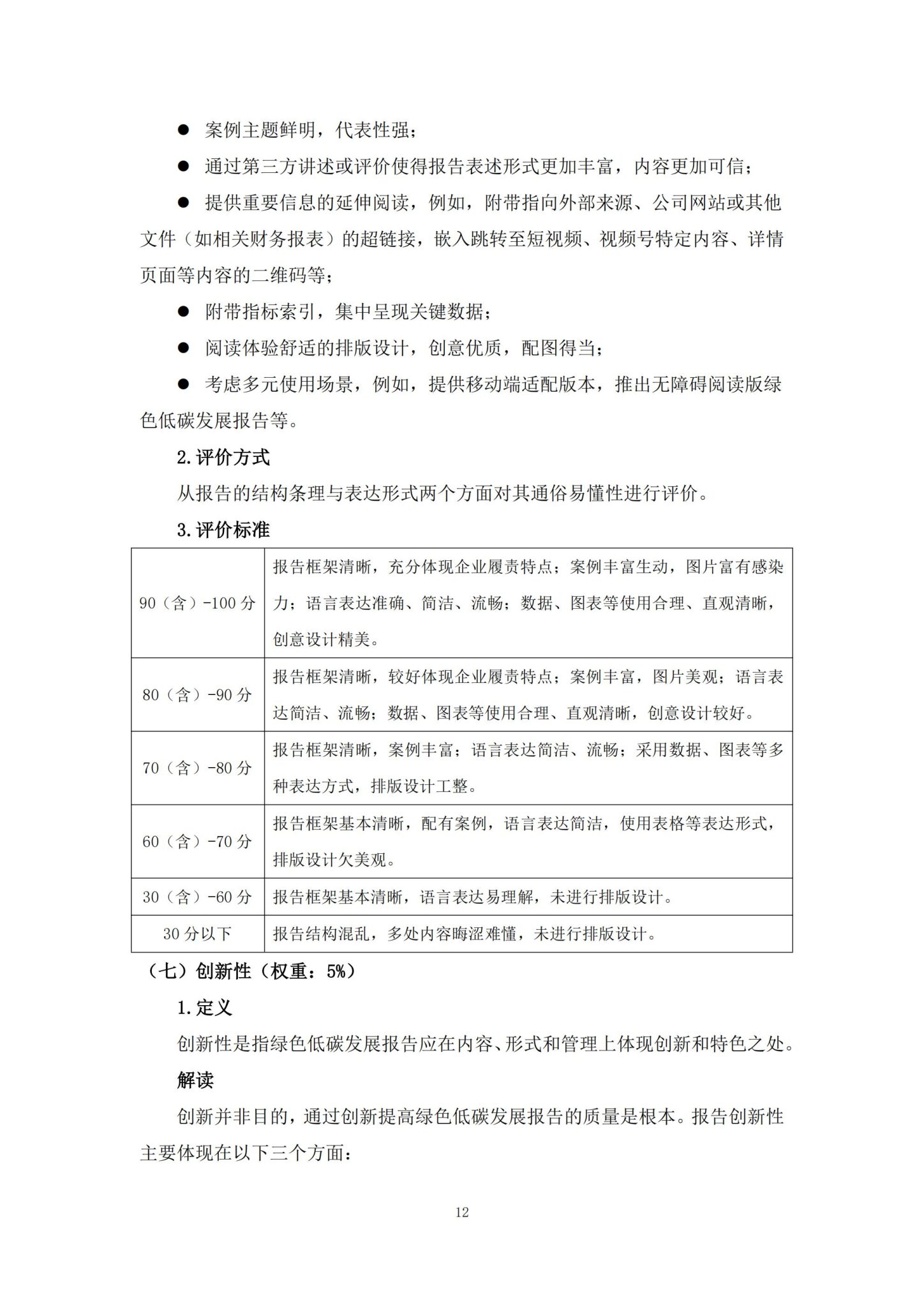 中国企业社会责任报告评级专委会：中国企业绿色低碳发展报告评级标准（2026）_17