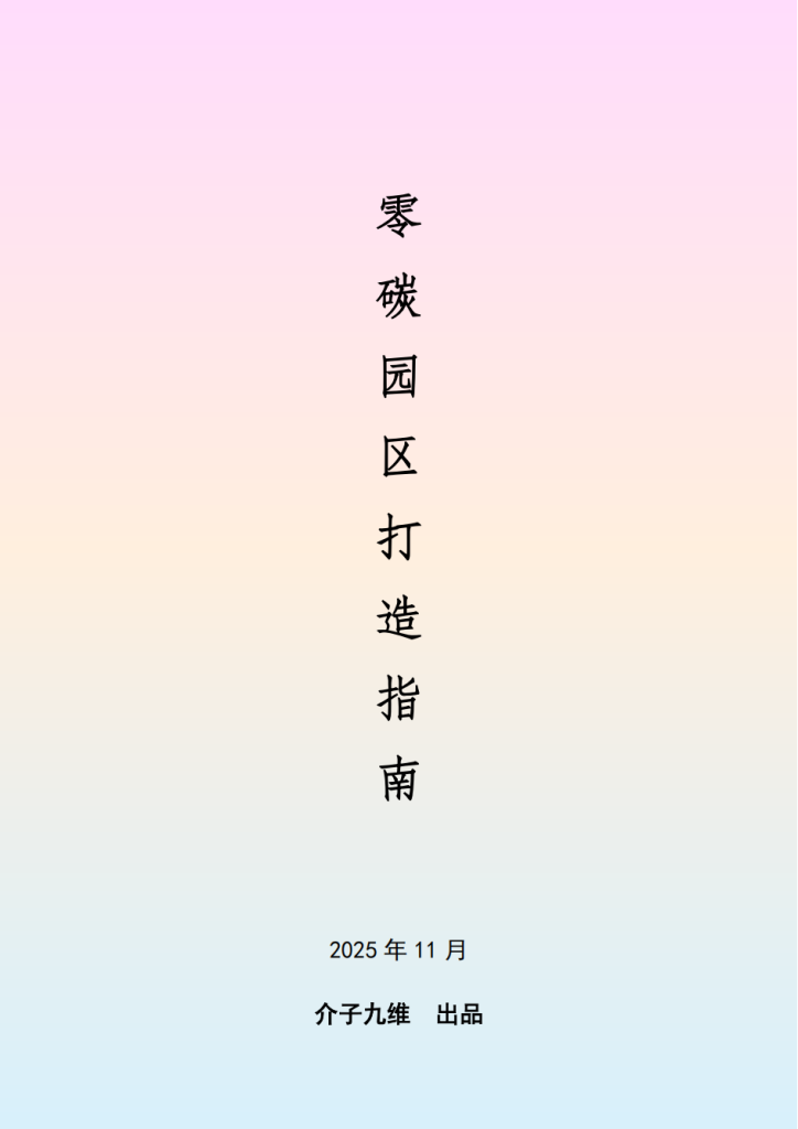 授权转载！介子九维2.3万字深度解读《零碳园区打造指南》！附PDF下载-熵减岛