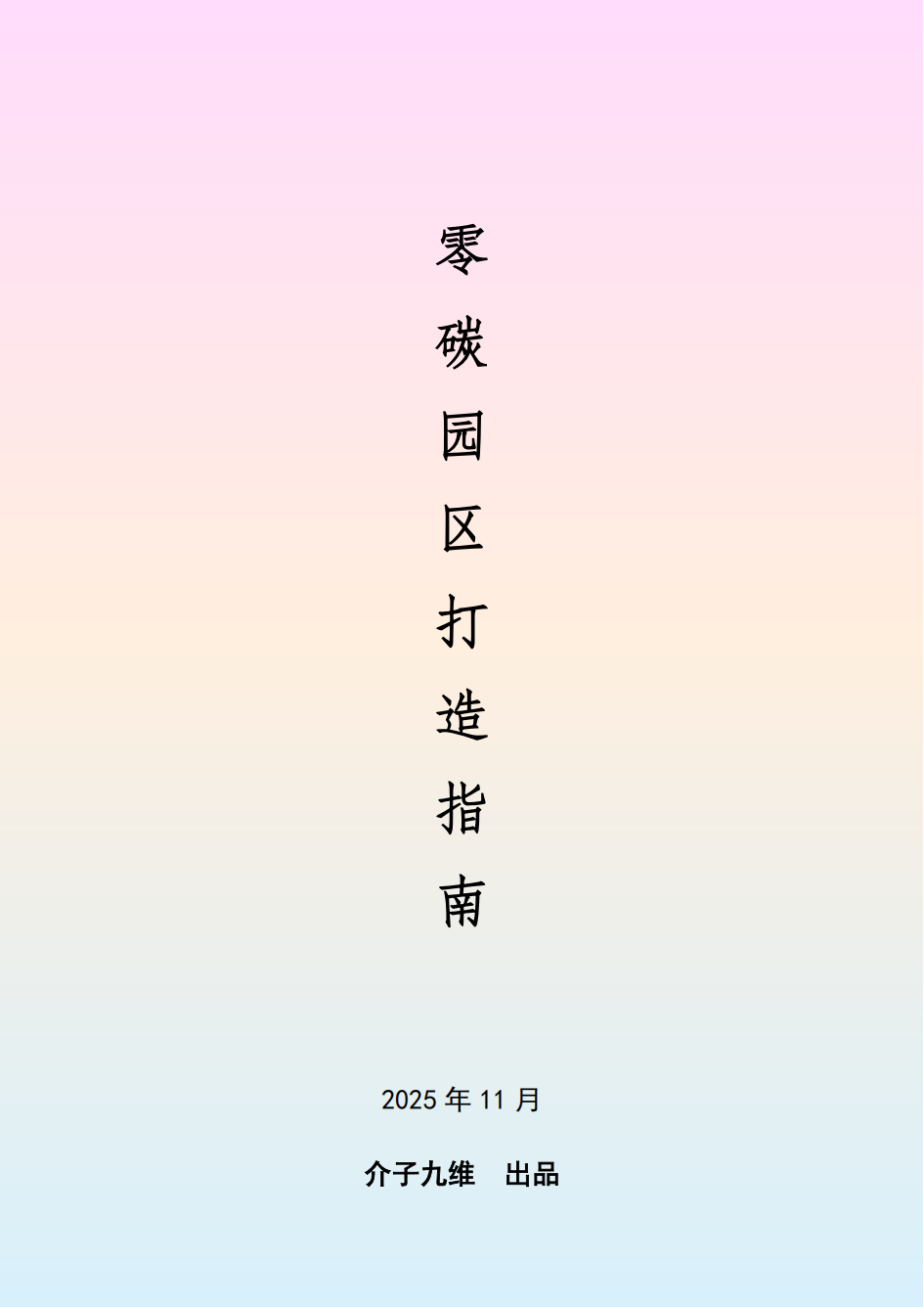 介子九维-零碳园区打造指南（最新版）_01