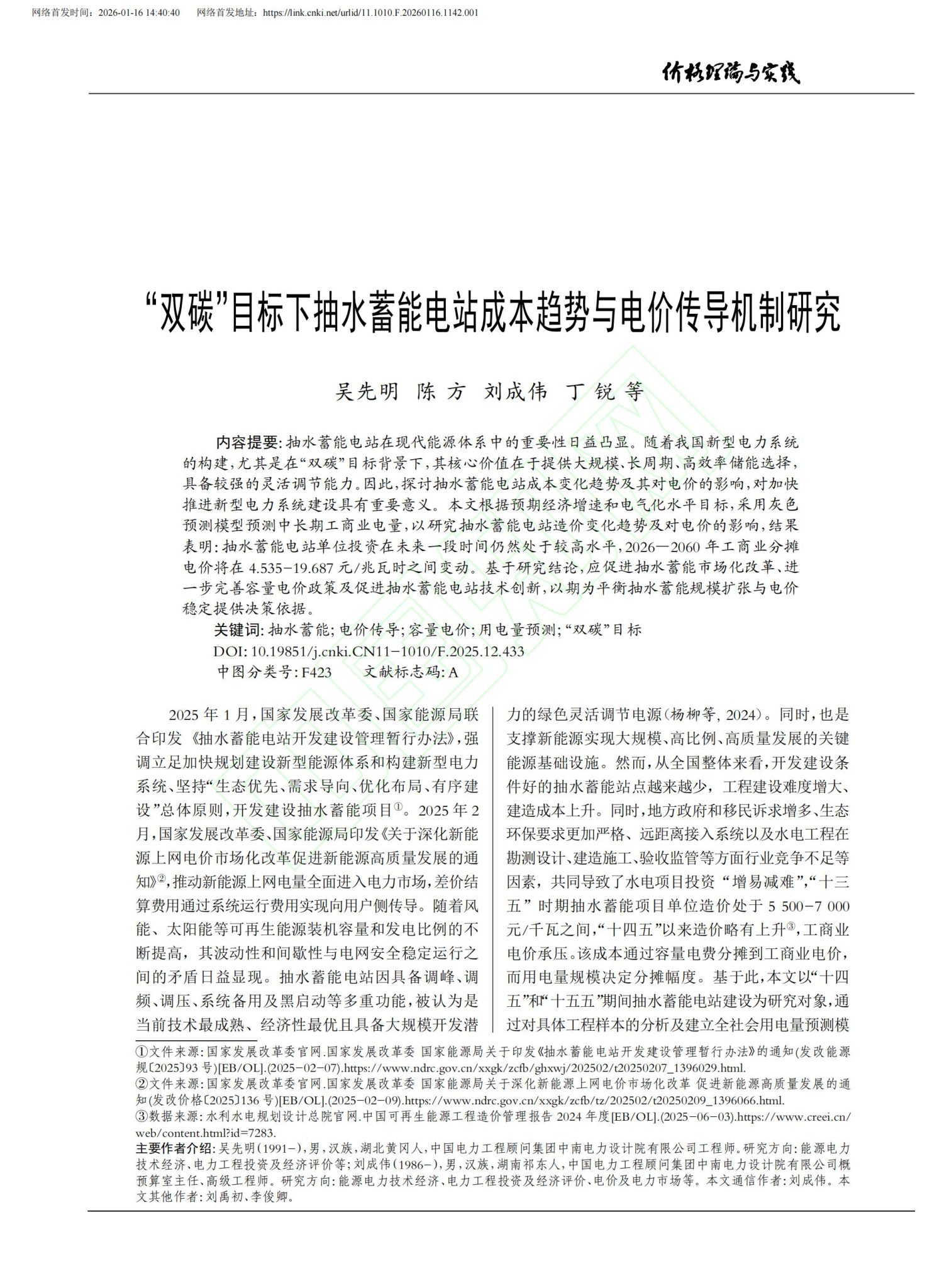 “双碳”目标下抽水蓄能电站成本趋势与电价传导机制研究_02