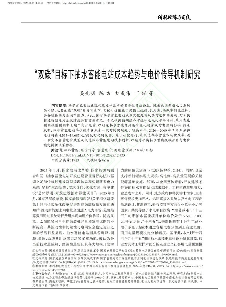 论文推荐：“双碳”目标下抽水蓄能电站成本趋势与电价传导机制研究-熵减岛