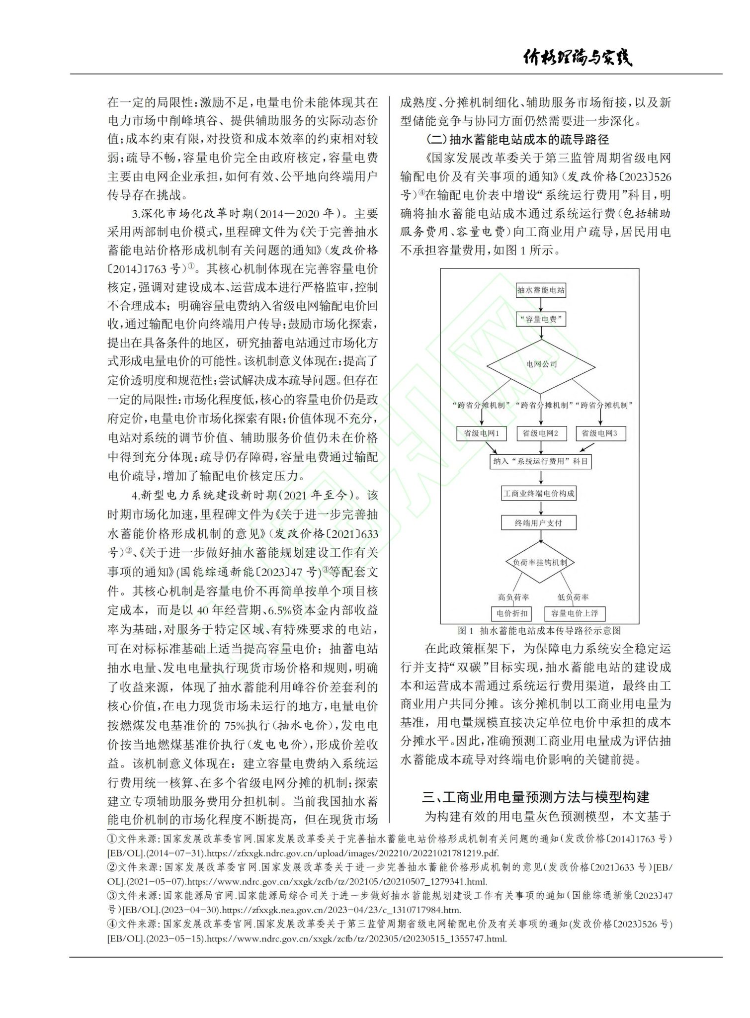 “双碳”目标下抽水蓄能电站成本趋势与电价传导机制研究_04