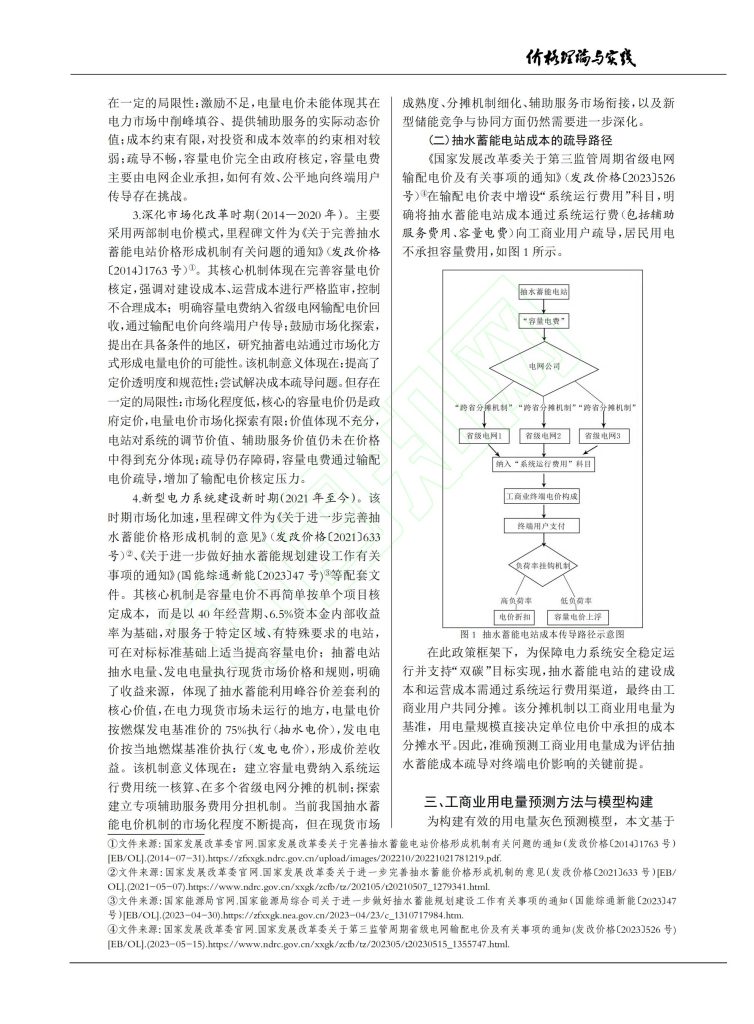 论文推荐：“双碳”目标下抽水蓄能电站成本趋势与电价传导机制研究-熵减岛