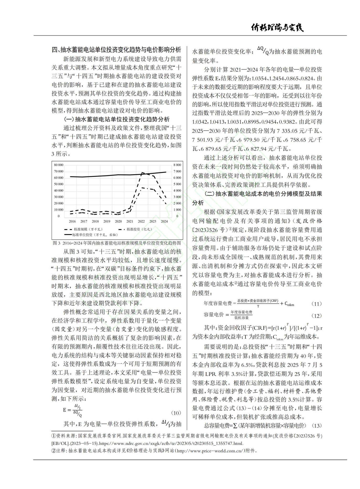 “双碳”目标下抽水蓄能电站成本趋势与电价传导机制研究_06