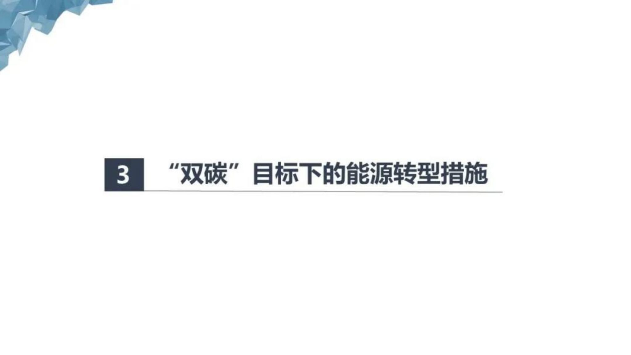 基于双碳目标的智慧能源体系构建_15