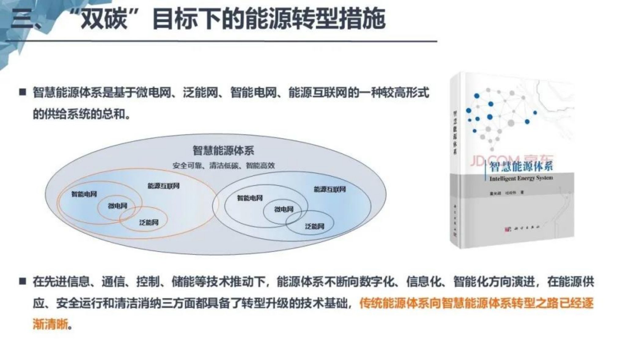基于双碳目标的智慧能源体系构建_17