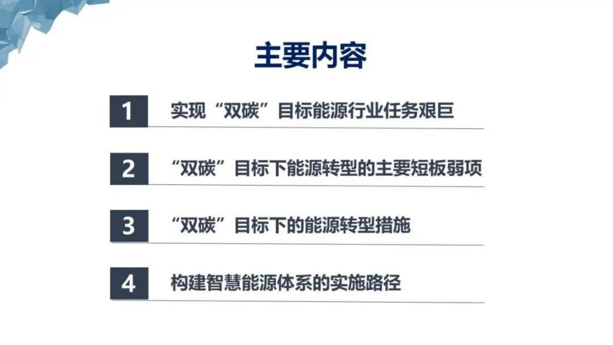 基于双碳目标的智慧能源体系构建_2