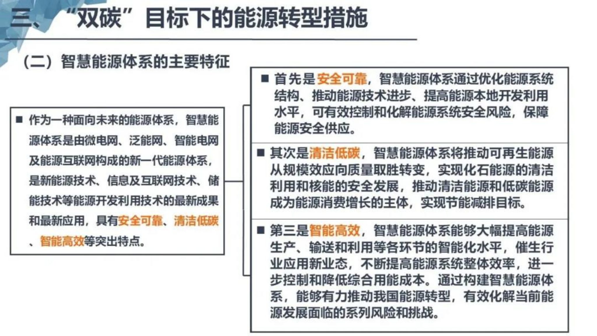 基于双碳目标的智慧能源体系构建_25