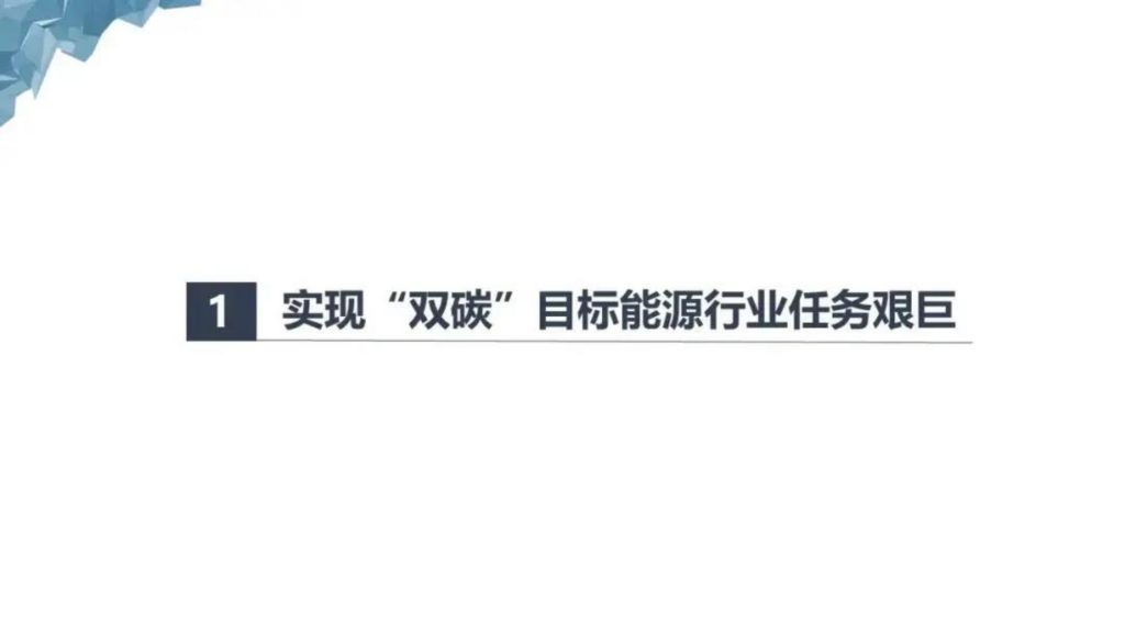 基于双碳目标的智慧能源体系构建-熵减岛