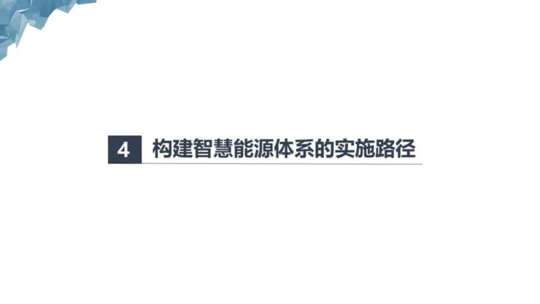 基于双碳目标的智慧能源体系构建_30