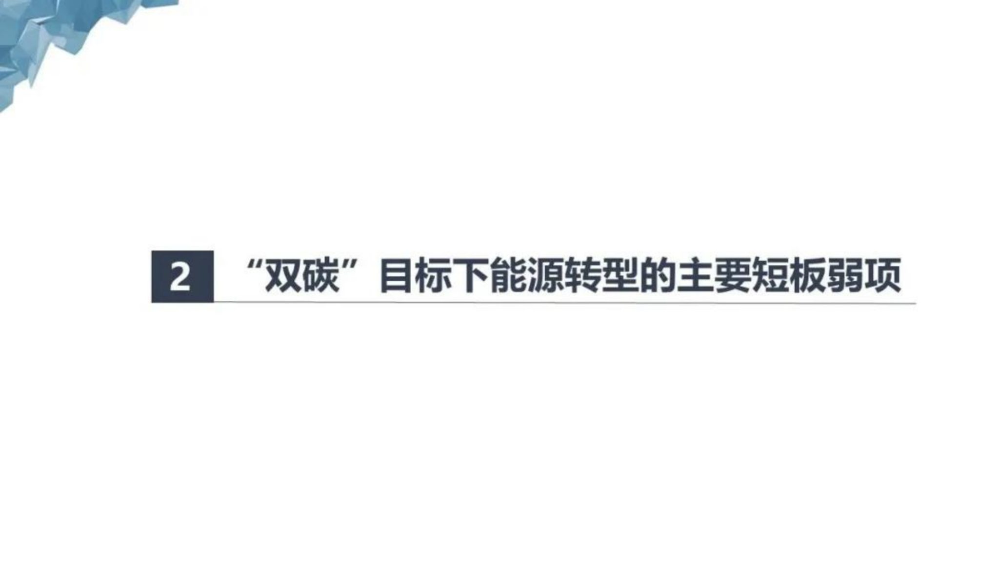 基于双碳目标的智慧能源体系构建_8