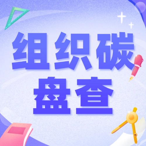 组织碳盘查-熵减岛