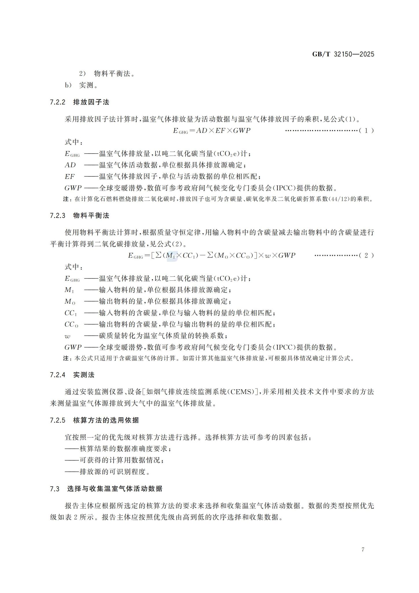 工业企业温室气体排放核算和报告通则_13