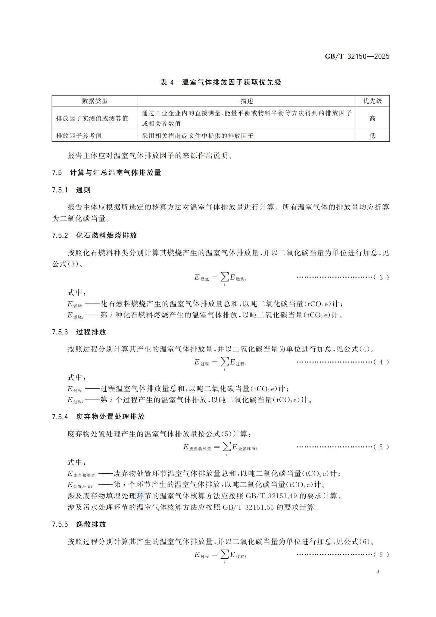 工业企业温室气体排放核算和报告通则_15(1)