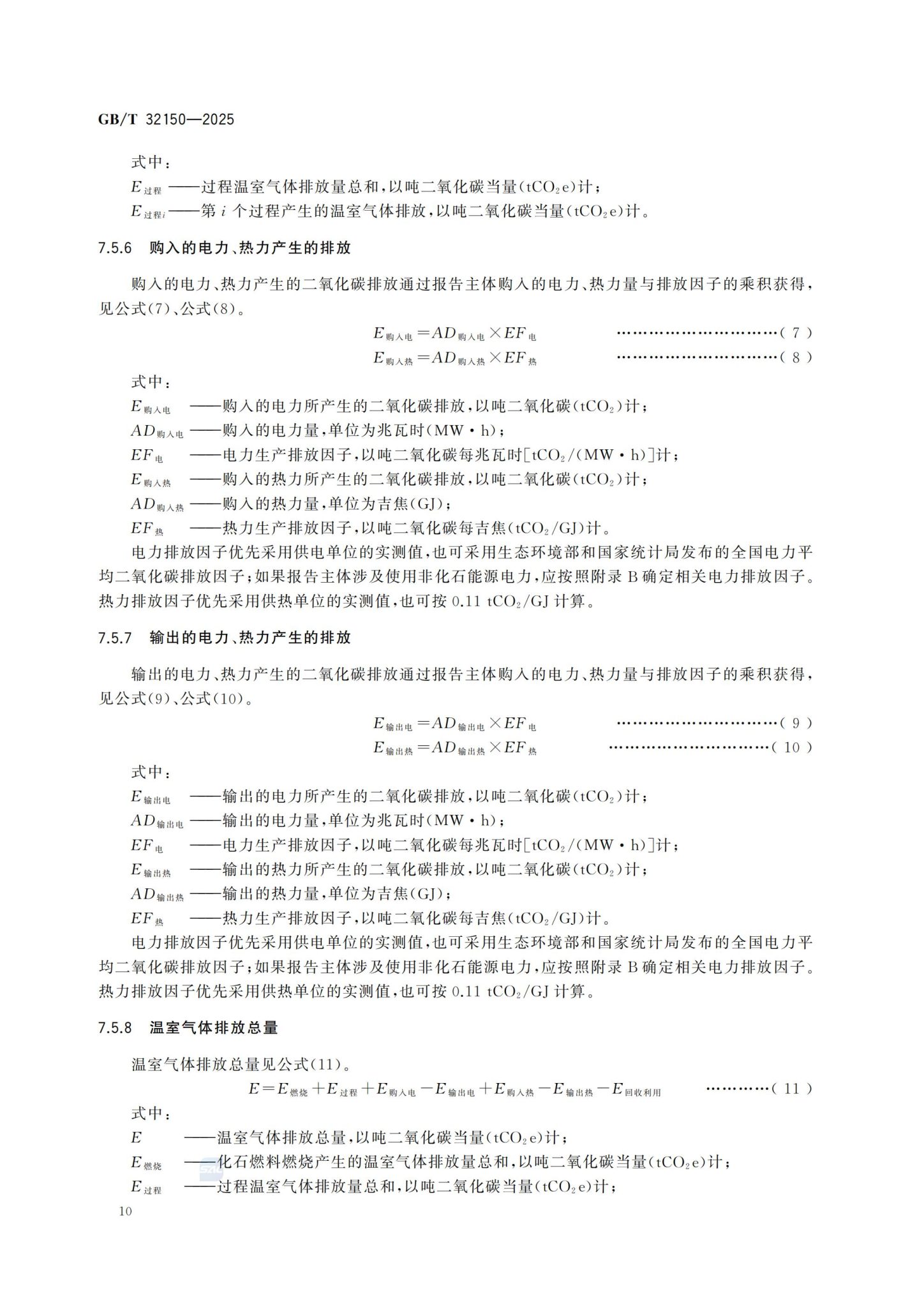 工业企业温室气体排放核算和报告通则_16