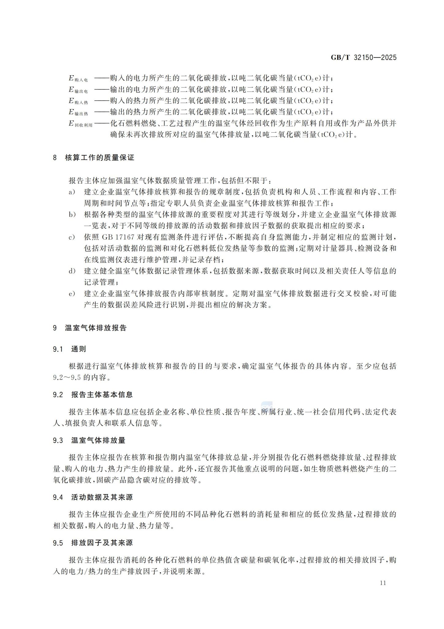 工业企业温室气体排放核算和报告通则_17