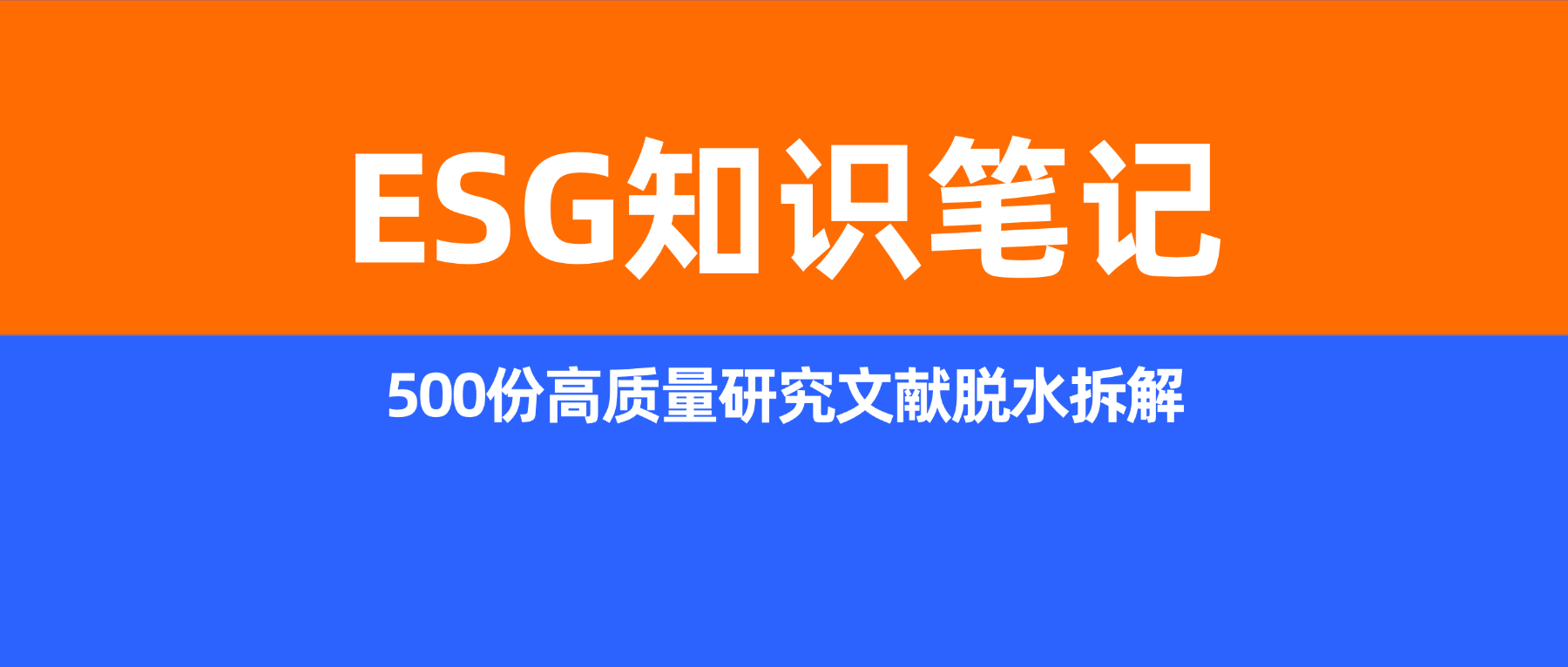 四万字ESG知识笔记：来自500份高质量研究文献脱水拆解-熵减岛