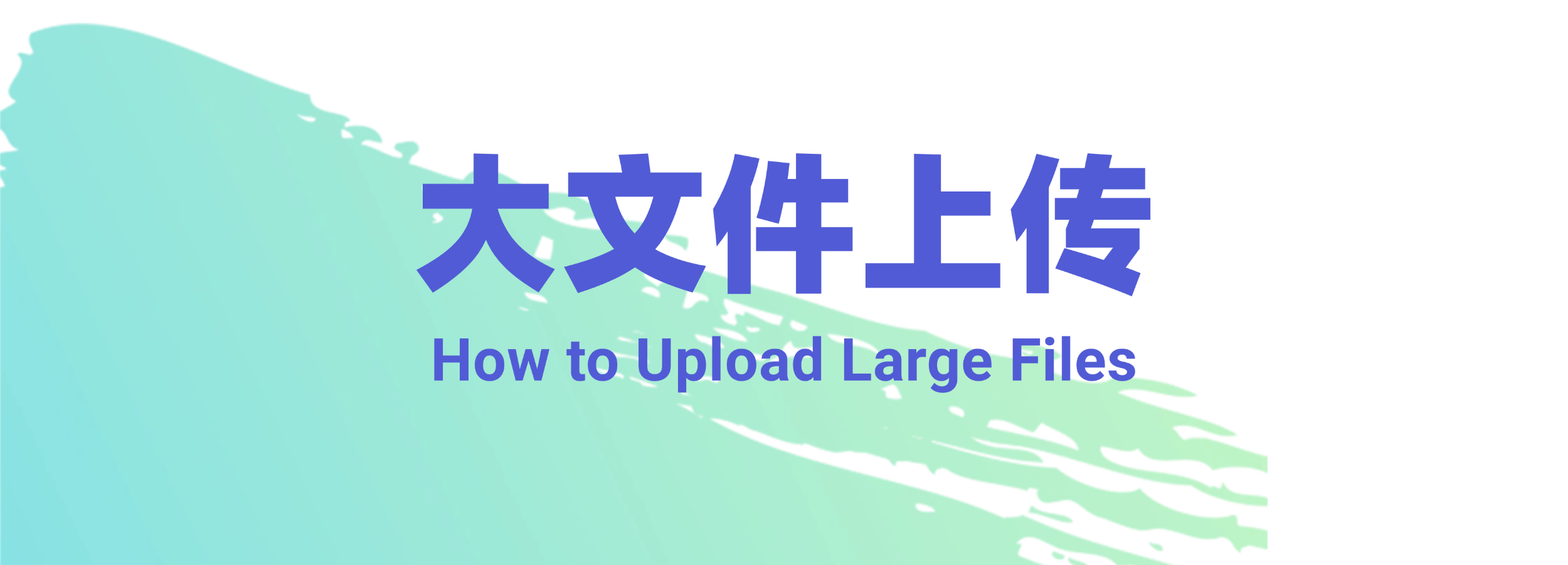 如何在熵减岛上传大文件？-熵减岛