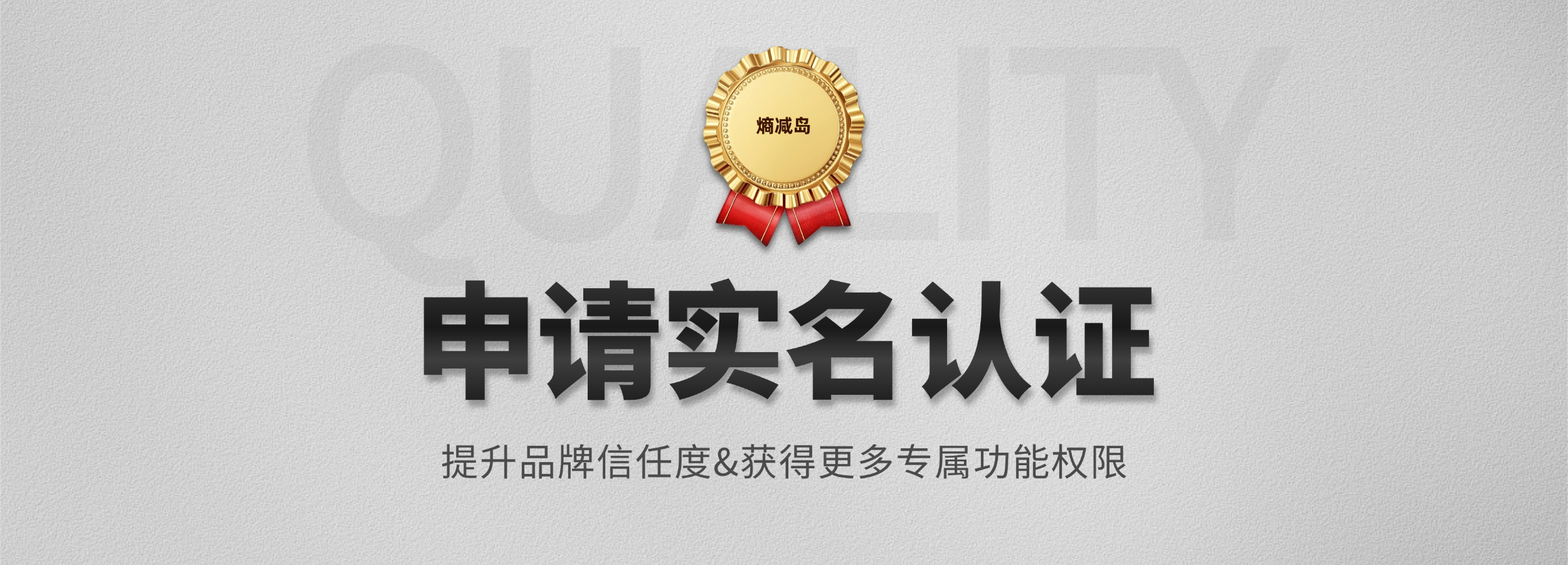 熵减岛认证标识有哪些，怎样通过申请认证来提升信任度、获取功能权限？-熵减岛