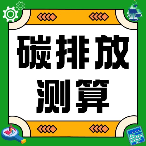 论坛话题  碳排放测算-熵减岛