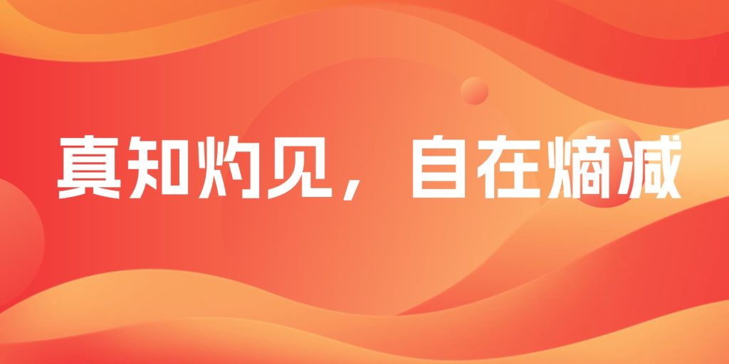 欢迎朋友们加入熵减岛！-熵减岛