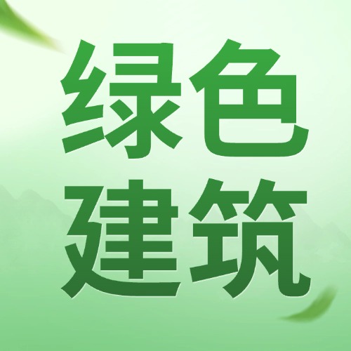 绿色建筑-熵减岛