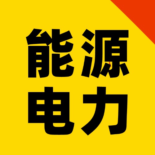 能源电力版块-熵减岛
