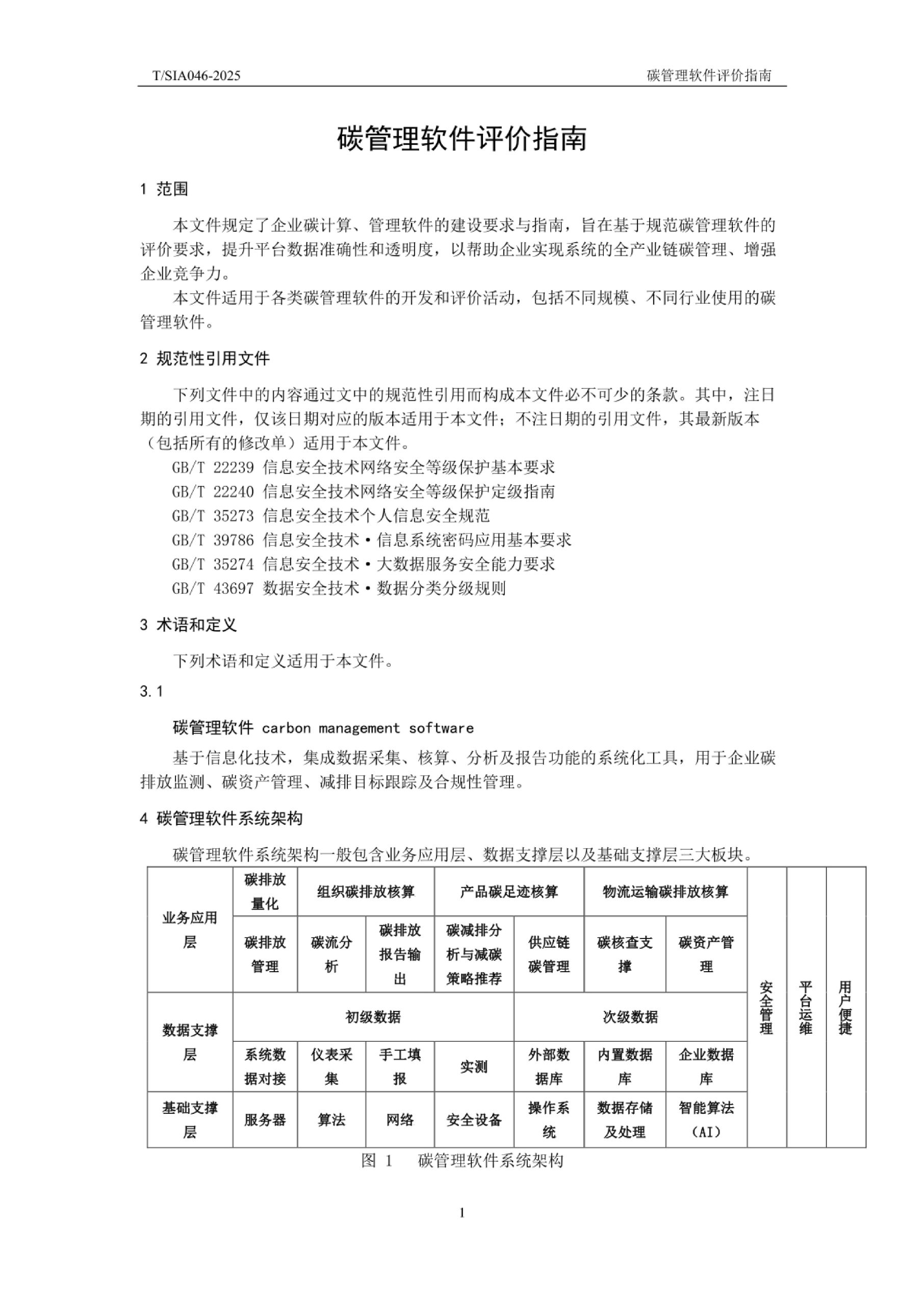 20260202112331208-TSIA 046—2025《碳管理软件评价指南》_4