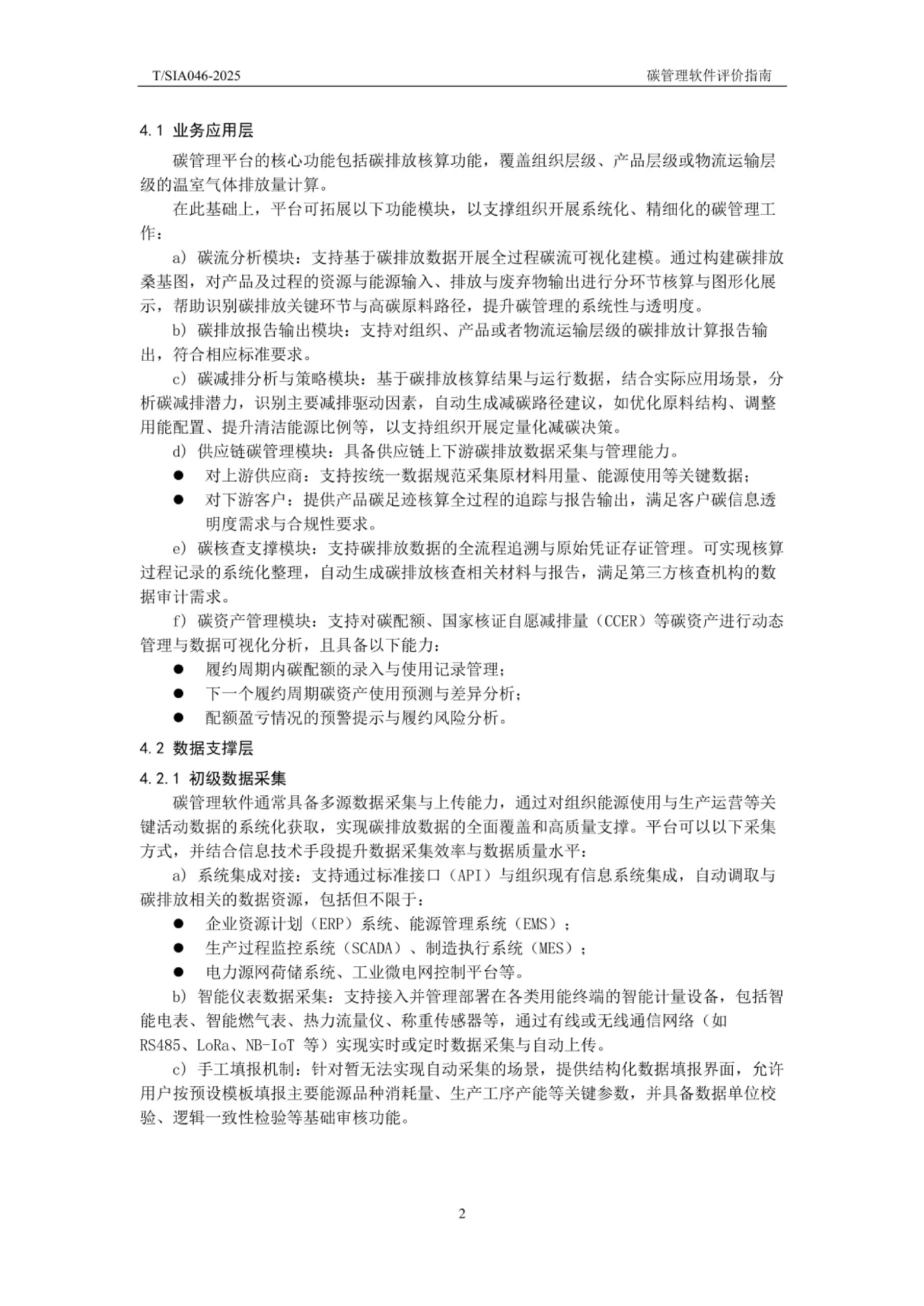 20260202112342201-TSIA 046—2025《碳管理软件评价指南》_5