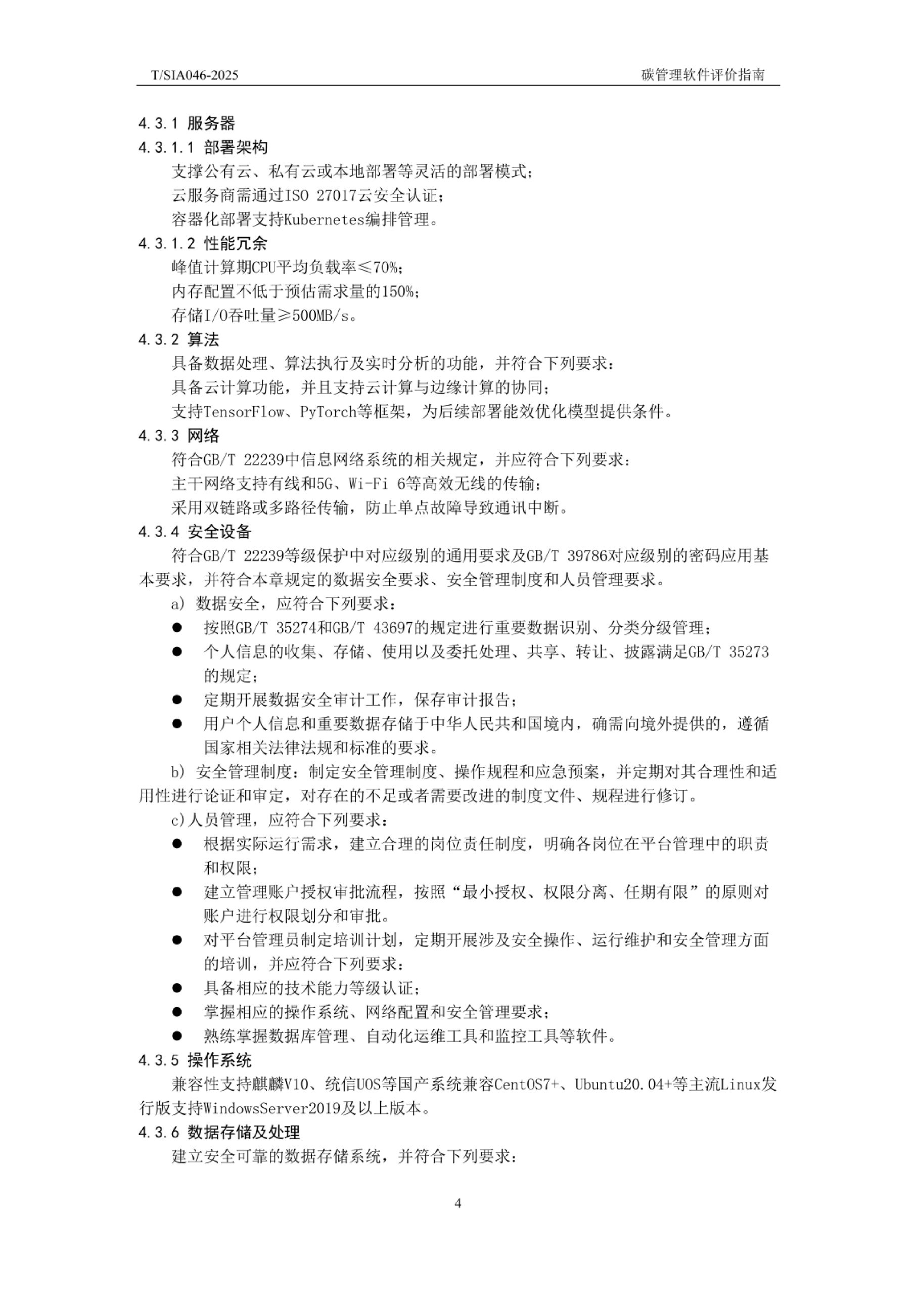 20260202112346640-TSIA 046—2025《碳管理软件评价指南》_7