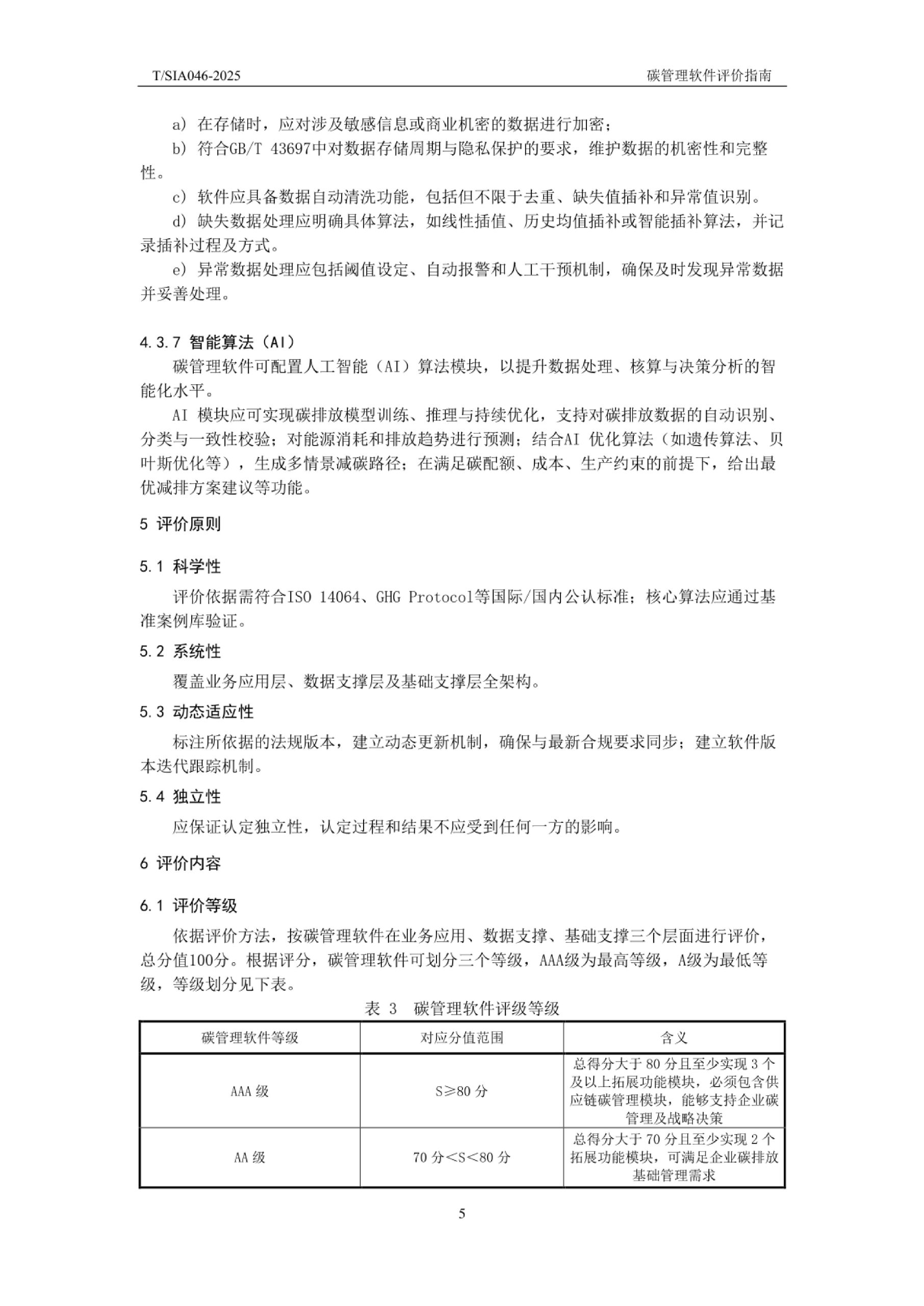 20260202112404160-TSIA 046—2025《碳管理软件评价指南》_8