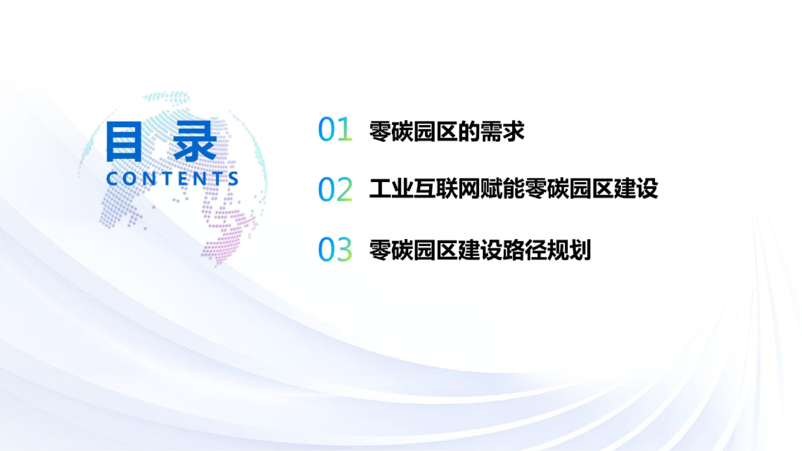 20260202115226223-工业互联网零碳园区建设规划方案_2