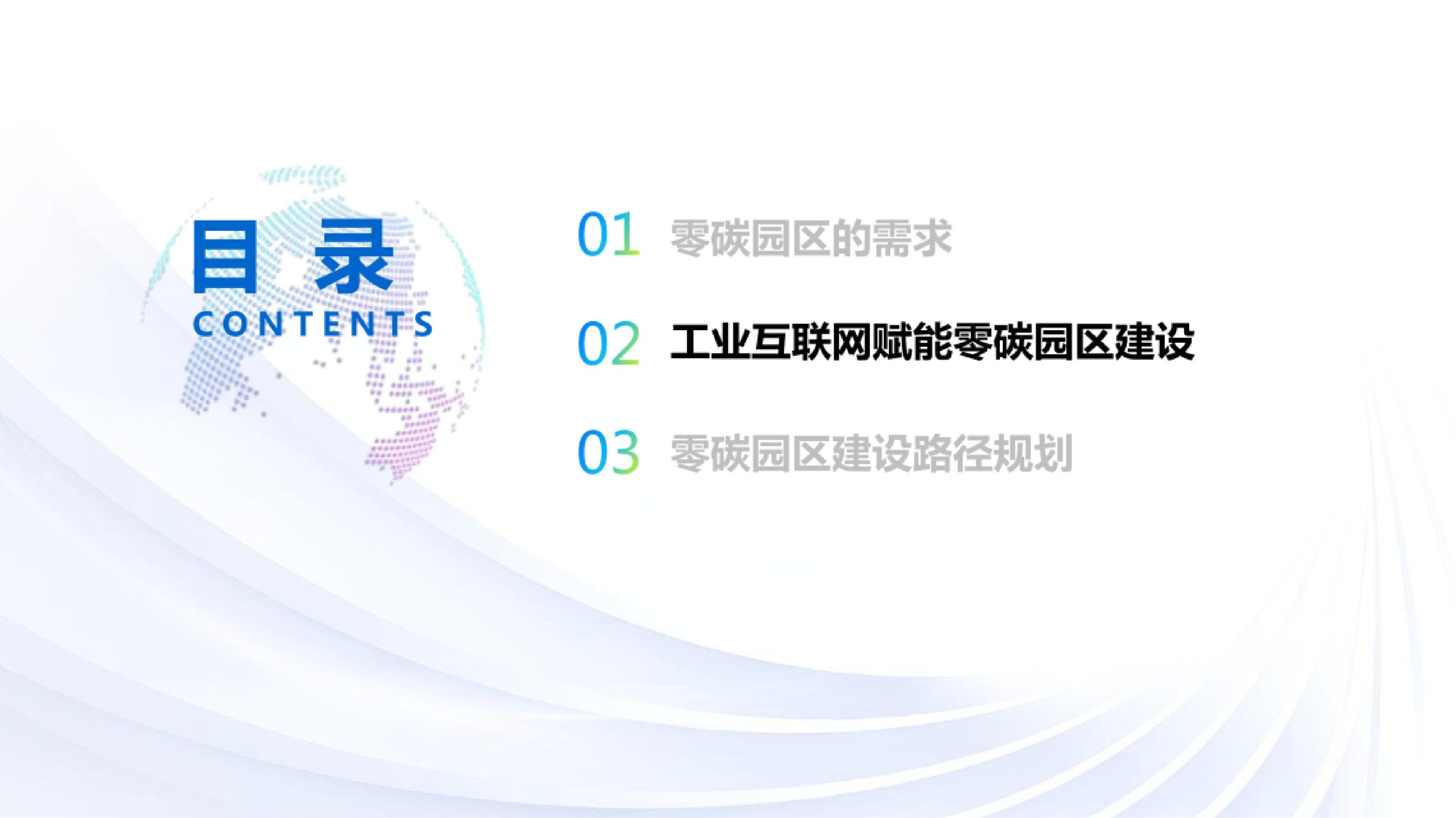 20260202115236957-工业互联网零碳园区建设规划方案_6